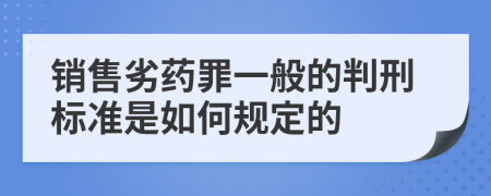 销售劣药罪一般的判刑标准是如何规定的