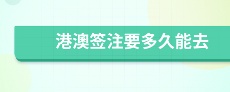 港澳签注要多久能去