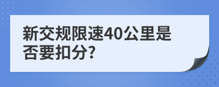 新交规限速40公里是否要扣分?