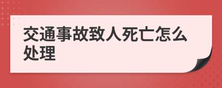 交通事故致人死亡怎么处理