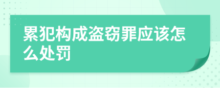 累犯构成盗窃罪应该怎么处罚