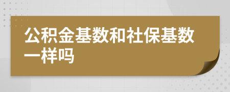 公积金基数和社保基数一样吗