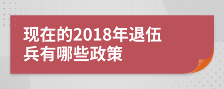 现在的2018年退伍兵有哪些政策