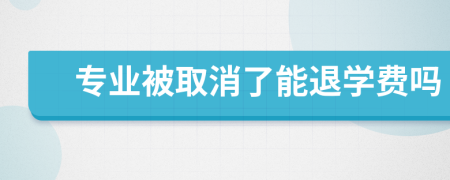 专业被取消了能退学费吗