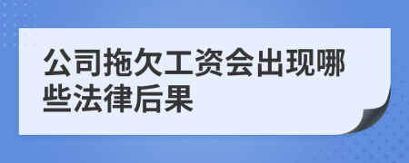 公司拖欠工资会出现哪些法律后果