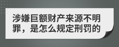 涉嫌巨额财产来源不明罪，是怎么规定刑罚的