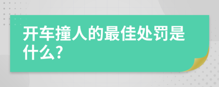 开车撞人的最佳处罚是什么?