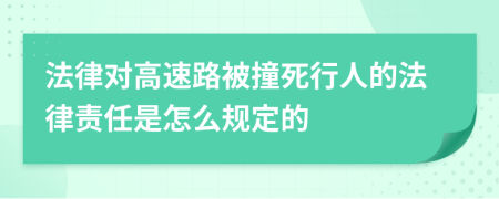 法律对高速路被撞死行人的法律责任是怎么规定的