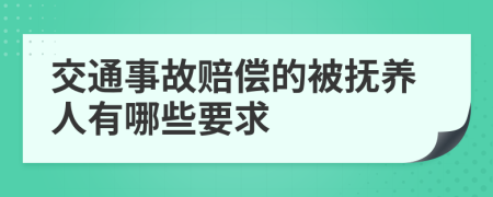 交通事故赔偿的被抚养人有哪些要求