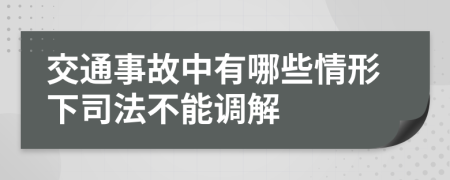 交通事故中有哪些情形下司法不能调解