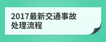 2017最新交通事故处理流程