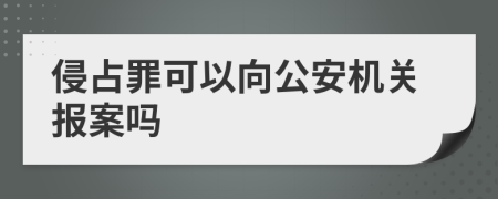 侵占罪可以向公安机关报案吗