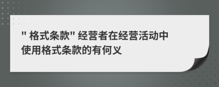 " 格式条款" 经营者在经营活动中使用格式条款的有何义