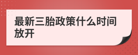 最新三胎政策什么时间放开