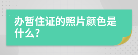 办暂住证的照片颜色是什么?