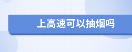 上高速可以抽烟吗