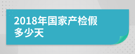 2018年国家产检假多少天