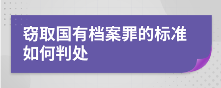 窃取国有档案罪的标准如何判处