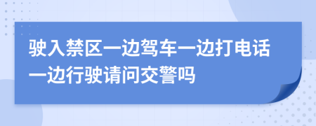 驶入禁区一边驾车一边打电话一边行驶请问交警吗