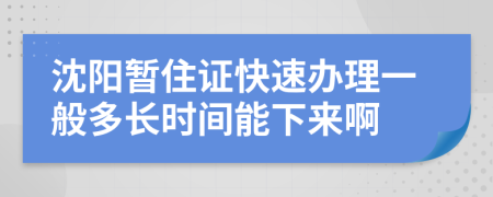 沈阳暂住证快速办理一般多长时间能下来啊