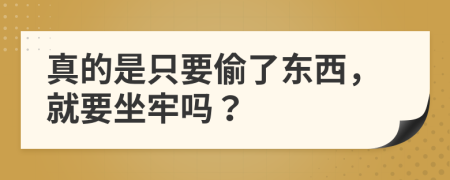 真的是只要偷了东西，就要坐牢吗？