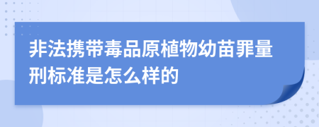 非法携带毒品原植物幼苗罪量刑标准是怎么样的