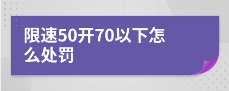 限速50开70以下怎么处罚