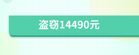 盗窃14490元