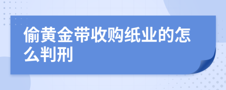 偷黄金带收购纸业的怎么判刑