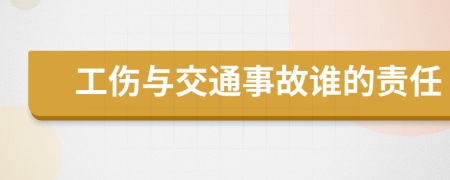 工伤与交通事故谁的责任