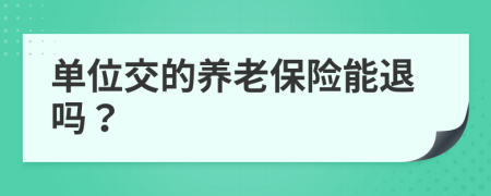 单位交的养老保险能退吗？