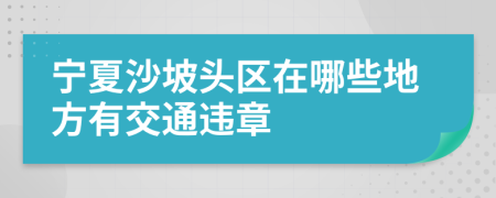 宁夏沙坡头区在哪些地方有交通违章