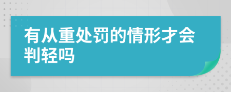 有从重处罚的情形才会判轻吗