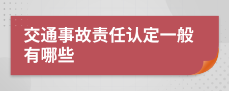 交通事故责任认定一般有哪些