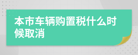 本市车辆购置税什么时候取消