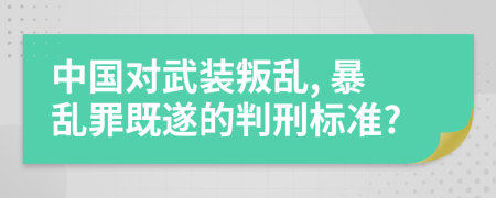 中国对武装叛乱, 暴乱罪既遂的判刑标准?
