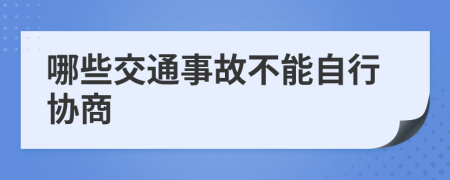 哪些交通事故不能自行协商