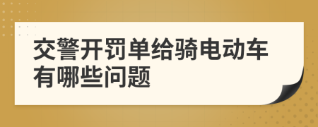 交警开罚单给骑电动车有哪些问题