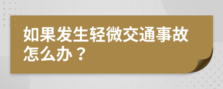 如果发生轻微交通事故怎么办？