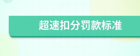 超速扣分罚款标准