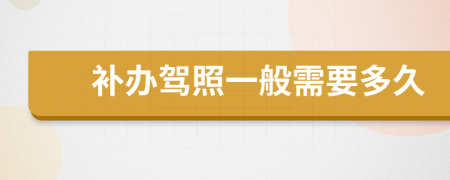 补办驾照一般需要多久
