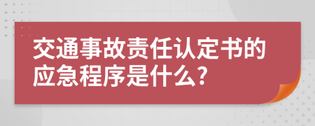 交通事故责任认定书的应急程序是什么?