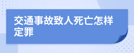 交通事故致人死亡怎样定罪