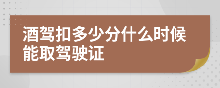 酒驾扣多少分什么时候能取驾驶证
