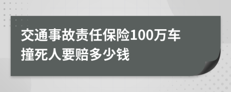 交通事故责任保险100万车撞死人要赔多少钱