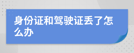 身份证和驾驶证丢了怎么办