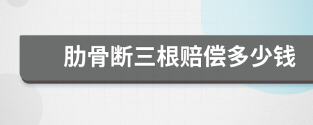 肋骨断三根赔偿多少钱