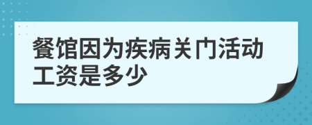 餐馆因为疾病关门活动工资是多少