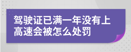 驾驶证已满一年没有上高速会被怎么处罚