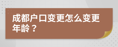 成都户口变更怎么变更年龄？